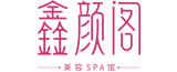 貴池區鑫顏閣美容美體生活館的logo