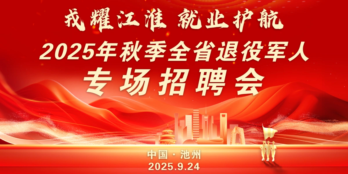 安徽省退役軍人招聘會
